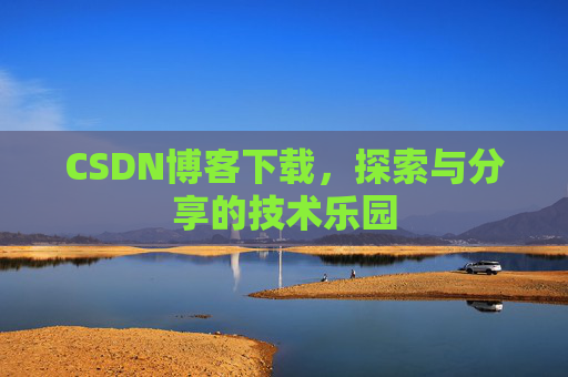 CSDN博客下载，探索与分享的技术乐园